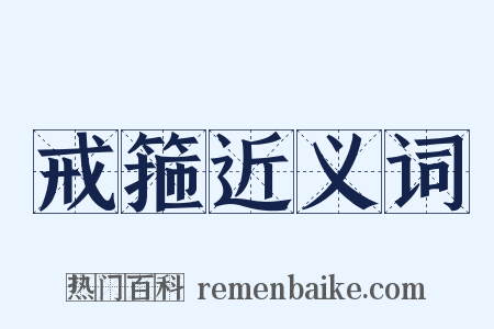 戒箍近义词是什么意思的图片